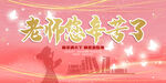 教师节老师您辛苦了海报