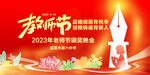 教师节颁奖晚会