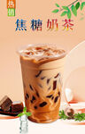 焦糖奶茶