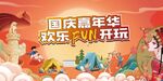 国庆嘉年华