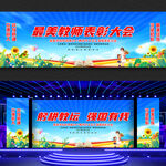 教师节文艺汇演舞台背景