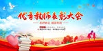 优秀教师表彰大会