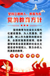 党的教育方针