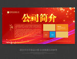 公司简介