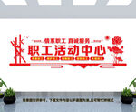 职工活动中心