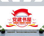 党建书屋