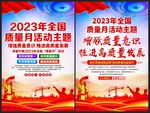 全国质量月