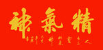 书法 精气神