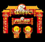 中秋门楼