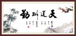 天行健 君子自强不息