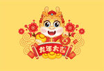 龙年插画