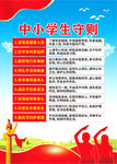 中小学生守则