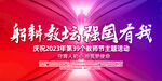 庆祝2023年教师节主题活动