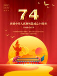 国庆74周年