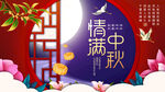中秋佳节背景海报