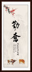 勤奋字画