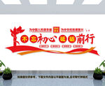 不忘初心砥砺前行文化墙