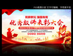 优秀教师表彰大会