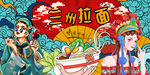 兰州拉面
