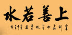 书法 上善若水