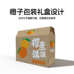 橙子礼盒包装箱