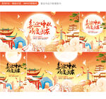 中秋国庆