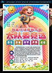 大队委员竞选