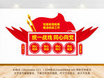 统一战线同心向党