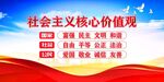 社会主义核心价值观