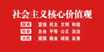 社会主义核心价值观