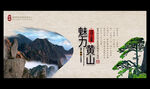 黄山