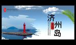 济州岛