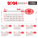 2024年台历黄历