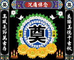灵堂祭奠葬礼奠字设计