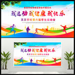 我运动我健康我快乐