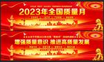 质量月
