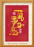 万事如意框画
