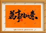 万事如意框画