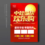 中秋国庆促销