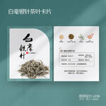 白毫银针白茶茶叶介绍卡片