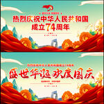 庆祝国庆74周年