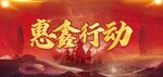 恵鑫行动