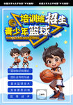 篮球培训班招生海报