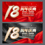 18周年庆