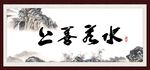 上善若水
