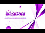 绽放2023