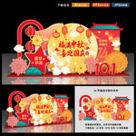 中秋国庆美陈