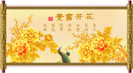 花开富贵