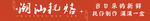 潮汕蚝仔烙