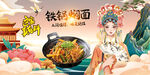 铁锅焖面
